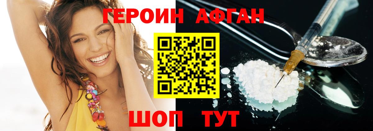 Героин Афган Сертолово